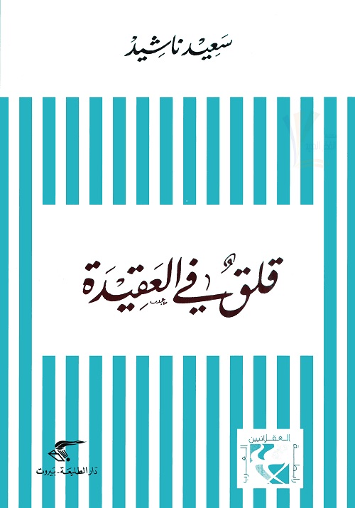 قلق في العقيدة